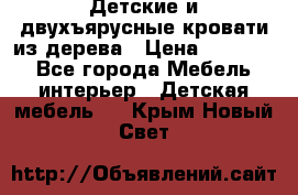 Детские и двухъярусные кровати из дерева › Цена ­ 11 300 - Все города Мебель, интерьер » Детская мебель   . Крым,Новый Свет